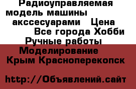 Радиоуправляемая модель машины Associated c акссесуарами › Цена ­ 25 000 - Все города Хобби. Ручные работы » Моделирование   . Крым,Красноперекопск